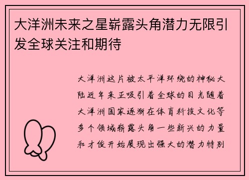 大洋洲未来之星崭露头角潜力无限引发全球关注和期待