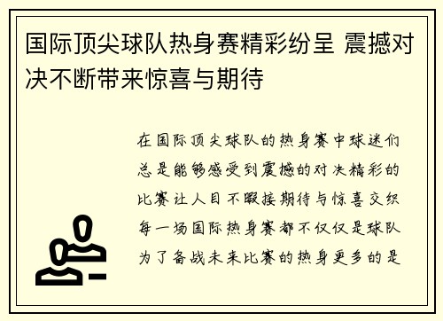 国际顶尖球队热身赛精彩纷呈 震撼对决不断带来惊喜与期待