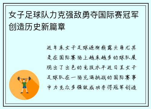 女子足球队力克强敌勇夺国际赛冠军创造历史新篇章