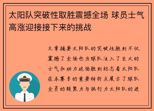 太阳队突破性取胜震撼全场 球员士气高涨迎接接下来的挑战