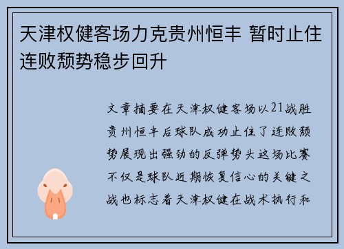 天津权健客场力克贵州恒丰 暂时止住连败颓势稳步回升