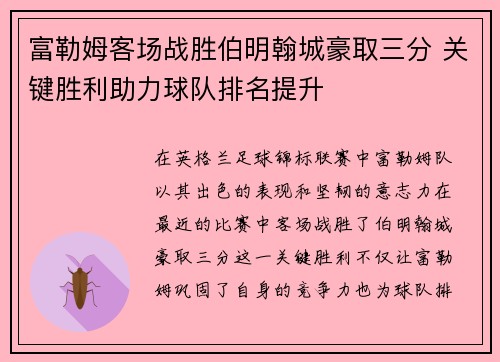 富勒姆客场战胜伯明翰城豪取三分 关键胜利助力球队排名提升