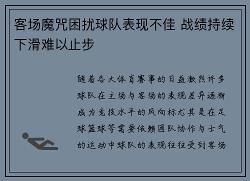 客场魔咒困扰球队表现不佳 战绩持续下滑难以止步