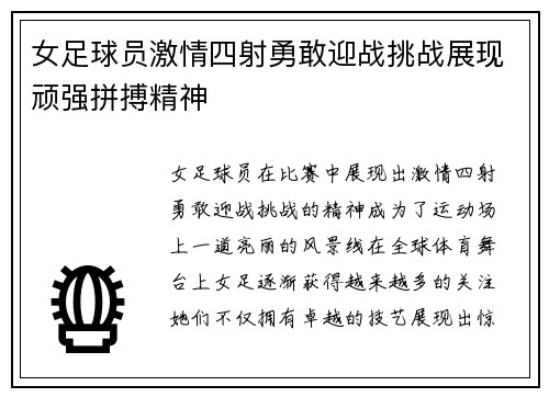 女足球员激情四射勇敢迎战挑战展现顽强拼搏精神