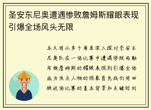圣安东尼奥遭遇惨败詹姆斯耀眼表现引爆全场风头无限
