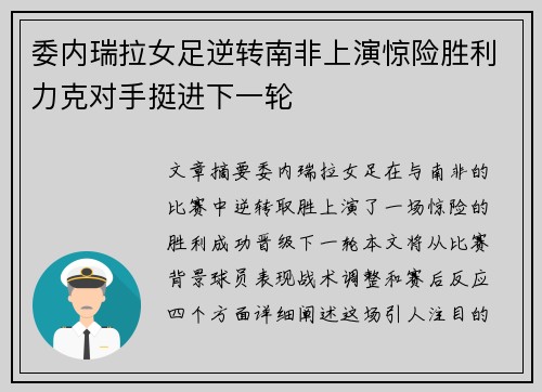 委内瑞拉女足逆转南非上演惊险胜利力克对手挺进下一轮