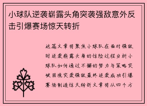 小球队逆袭崭露头角突袭强敌意外反击引爆赛场惊天转折
