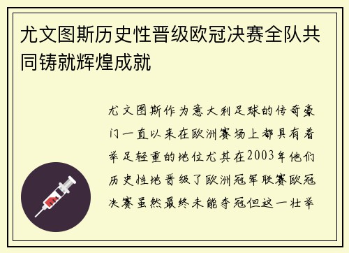 尤文图斯历史性晋级欧冠决赛全队共同铸就辉煌成就