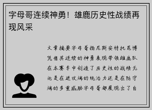 字母哥连续神勇！雄鹿历史性战绩再现风采