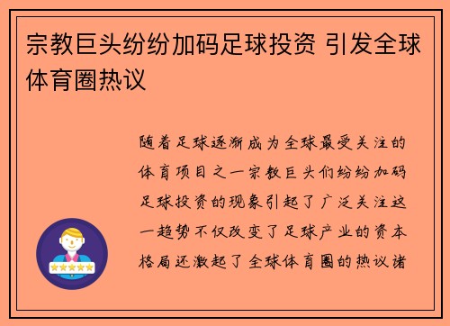 宗教巨头纷纷加码足球投资 引发全球体育圈热议