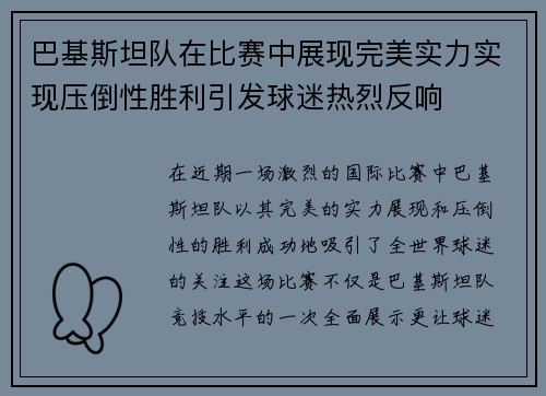 巴基斯坦队在比赛中展现完美实力实现压倒性胜利引发球迷热烈反响