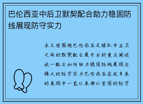 巴伦西亚中后卫默契配合助力稳固防线展现防守实力