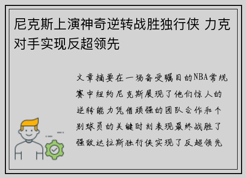 尼克斯上演神奇逆转战胜独行侠 力克对手实现反超领先