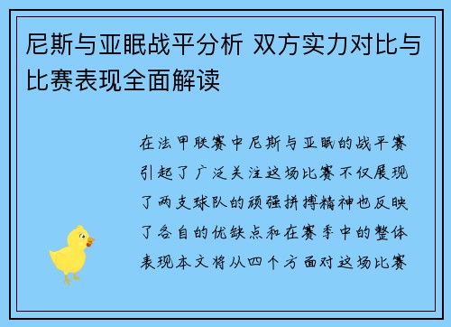 尼斯与亚眠战平分析 双方实力对比与比赛表现全面解读