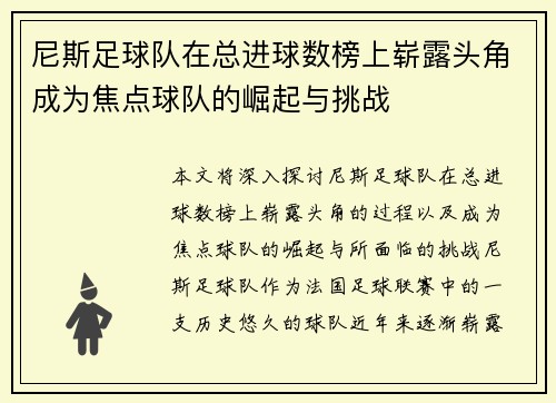 尼斯足球队在总进球数榜上崭露头角成为焦点球队的崛起与挑战