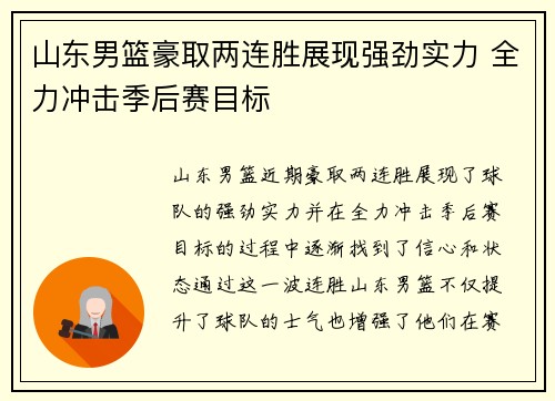山东男篮豪取两连胜展现强劲实力 全力冲击季后赛目标