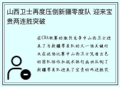 山西卫士再度压倒新疆零度队 迎来宝贵两连胜突破