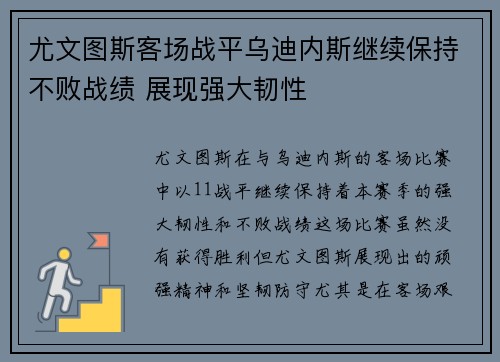 尤文图斯客场战平乌迪内斯继续保持不败战绩 展现强大韧性