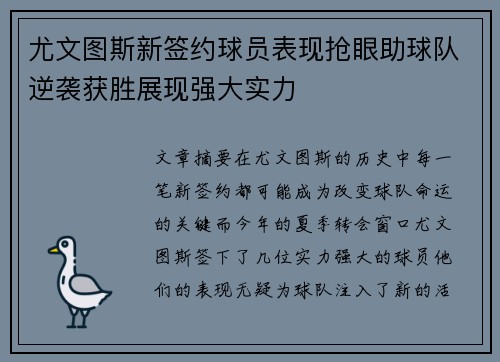 尤文图斯新签约球员表现抢眼助球队逆袭获胜展现强大实力