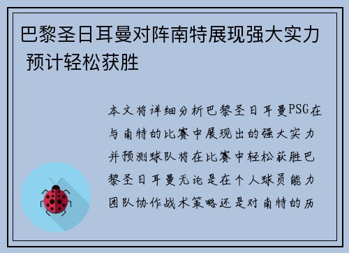 巴黎圣日耳曼对阵南特展现强大实力 预计轻松获胜