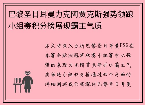 巴黎圣日耳曼力克阿贾克斯强势领跑小组赛积分榜展现霸主气质