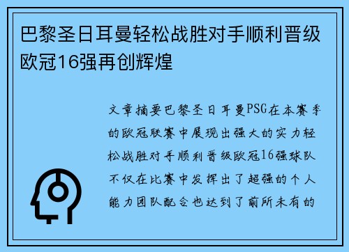 巴黎圣日耳曼轻松战胜对手顺利晋级欧冠16强再创辉煌
