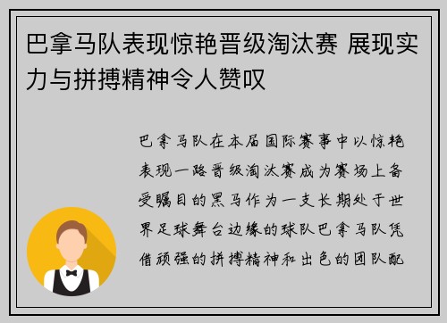 巴拿马队表现惊艳晋级淘汰赛 展现实力与拼搏精神令人赞叹