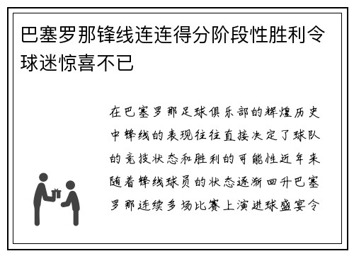 巴塞罗那锋线连连得分阶段性胜利令球迷惊喜不已