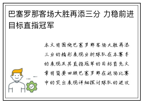巴塞罗那客场大胜再添三分 力稳前进目标直指冠军
