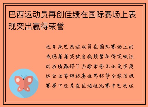 巴西运动员再创佳绩在国际赛场上表现突出赢得荣誉