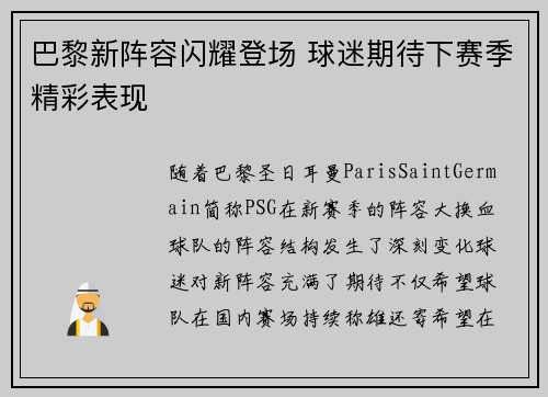 巴黎新阵容闪耀登场 球迷期待下赛季精彩表现