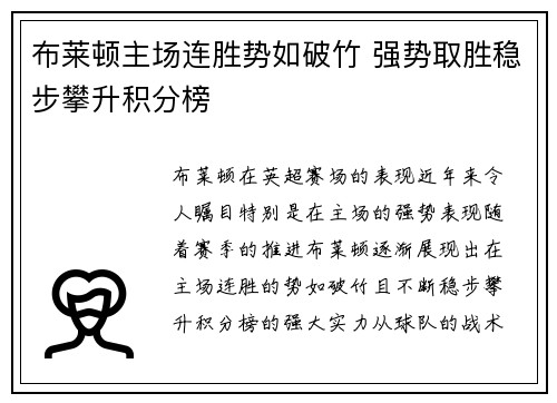 布莱顿主场连胜势如破竹 强势取胜稳步攀升积分榜
