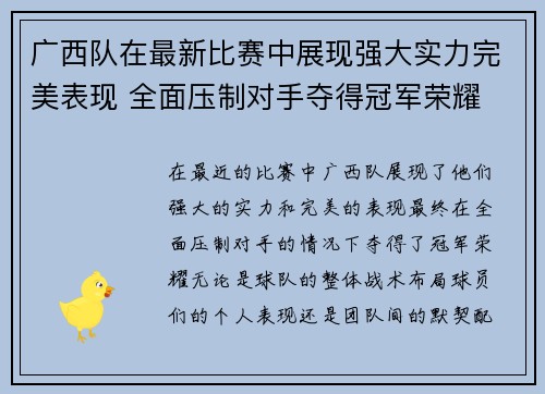 广西队在最新比赛中展现强大实力完美表现 全面压制对手夺得冠军荣耀