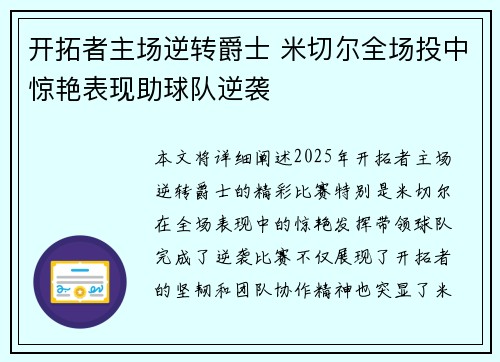 开拓者主场逆转爵士 米切尔全场投中惊艳表现助球队逆袭