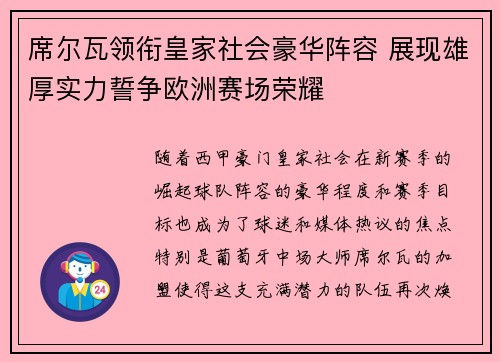 席尔瓦领衔皇家社会豪华阵容 展现雄厚实力誓争欧洲赛场荣耀