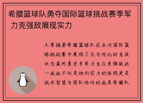 希腊篮球队勇夺国际篮球挑战赛季军 力克强敌展现实力
