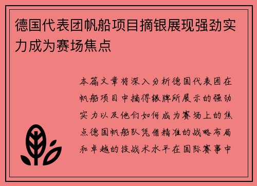 德国代表团帆船项目摘银展现强劲实力成为赛场焦点