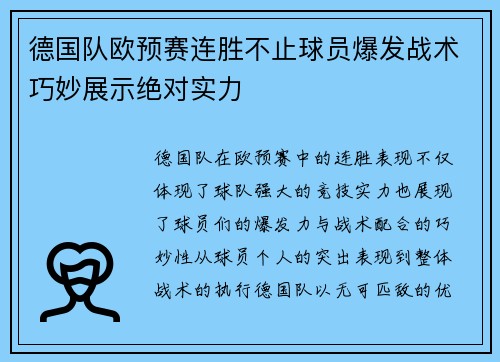 德国队欧预赛连胜不止球员爆发战术巧妙展示绝对实力