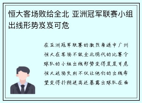 恒大客场败给全北 亚洲冠军联赛小组出线形势岌岌可危