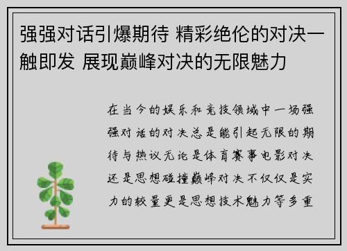 强强对话引爆期待 精彩绝伦的对决一触即发 展现巅峰对决的无限魅力