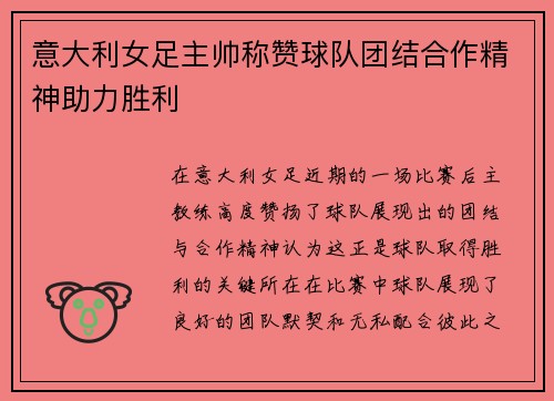 意大利女足主帅称赞球队团结合作精神助力胜利