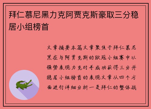 拜仁慕尼黑力克阿贾克斯豪取三分稳居小组榜首