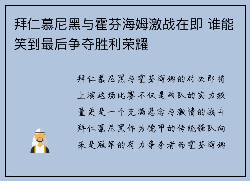 拜仁慕尼黑与霍芬海姆激战在即 谁能笑到最后争夺胜利荣耀