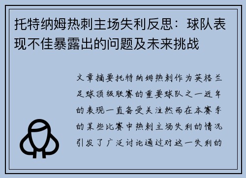 托特纳姆热刺主场失利反思：球队表现不佳暴露出的问题及未来挑战