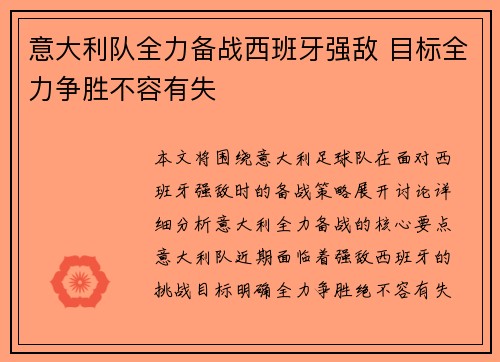 意大利队全力备战西班牙强敌 目标全力争胜不容有失