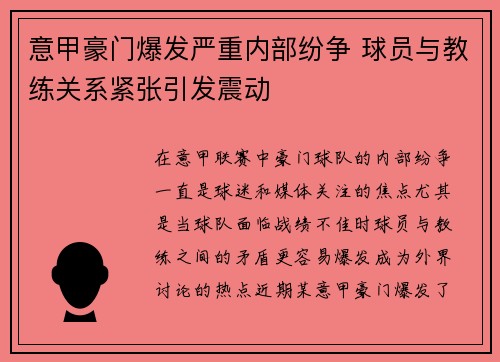 意甲豪门爆发严重内部纷争 球员与教练关系紧张引发震动