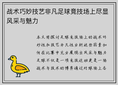 战术巧妙技艺非凡足球竞技场上尽显风采与魅力