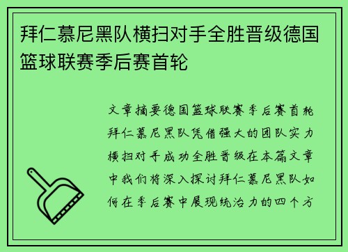 拜仁慕尼黑队横扫对手全胜晋级德国篮球联赛季后赛首轮
