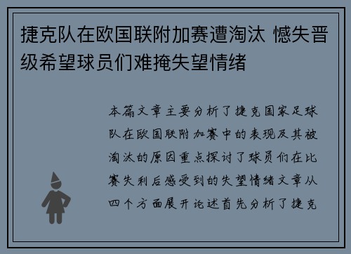 捷克队在欧国联附加赛遭淘汰 憾失晋级希望球员们难掩失望情绪