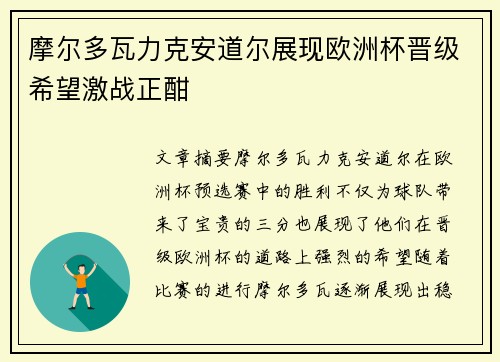 摩尔多瓦力克安道尔展现欧洲杯晋级希望激战正酣
